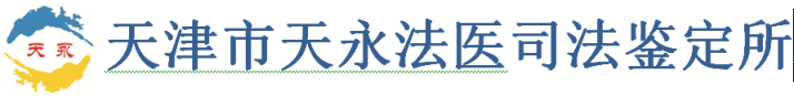 天津市天永法医司法鉴定所